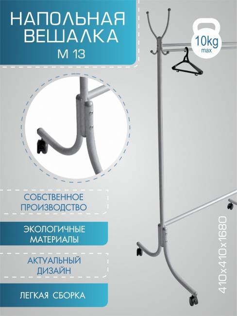 Вешалка напольная М 13 металлик