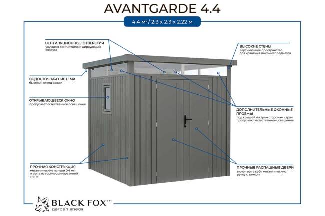 Сарай металлический Black Fox Avantgarde